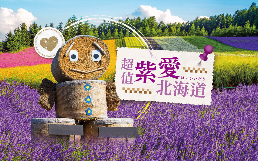 超值紫愛北海道５日